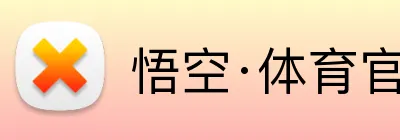 悟空·体育官网入口 logo